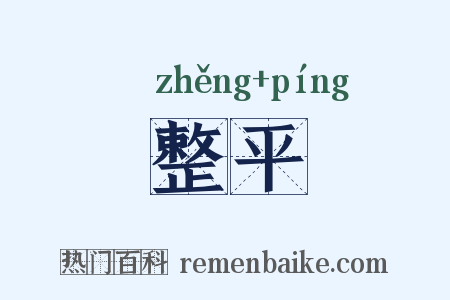 整平是什么意思的图片